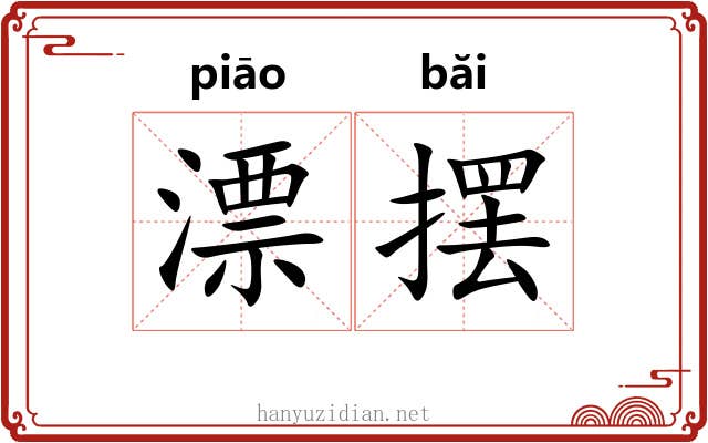 漂摆
