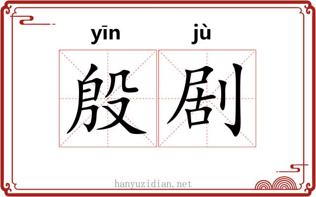 殷剧