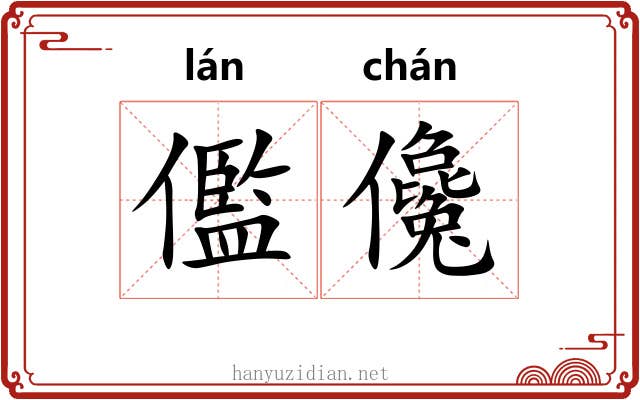儖儳