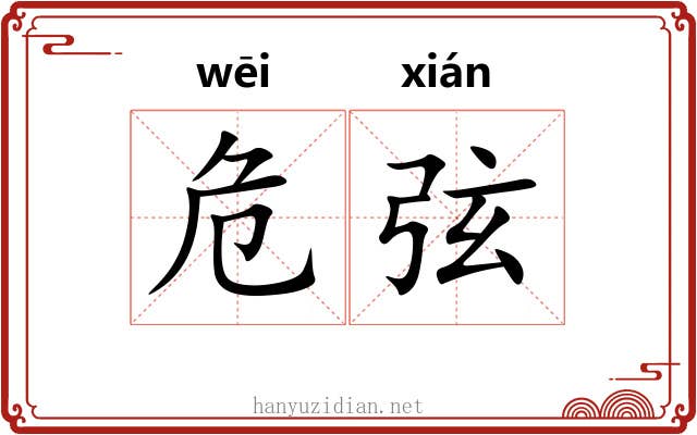 危弦