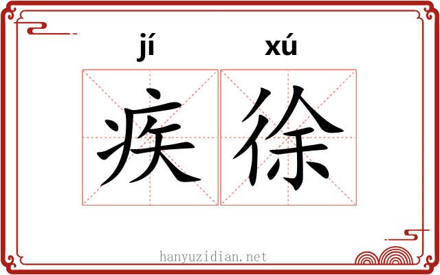 疾徐