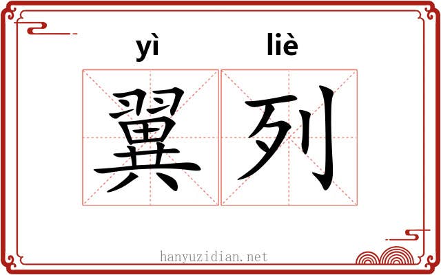翼列 翼列
