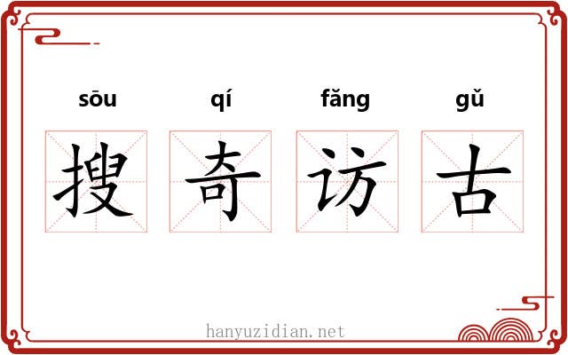 搜奇访古
