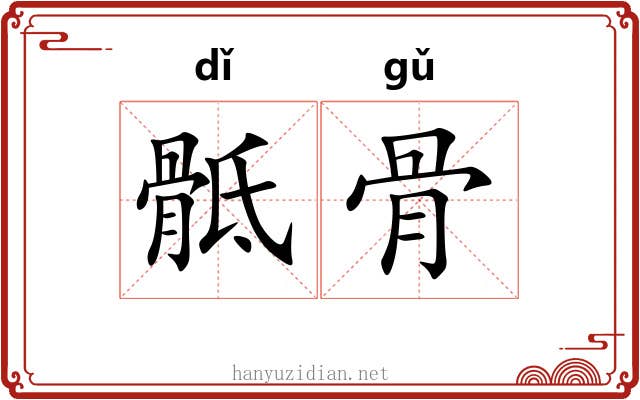 骶骨