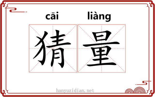 猜量