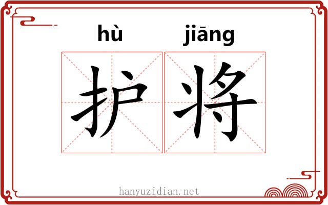 护将 护将