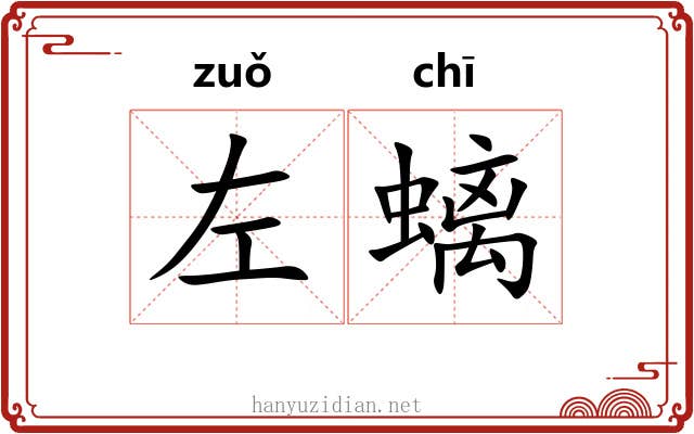 左螭