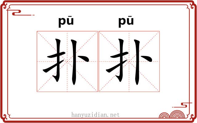 扑扑 扑扑