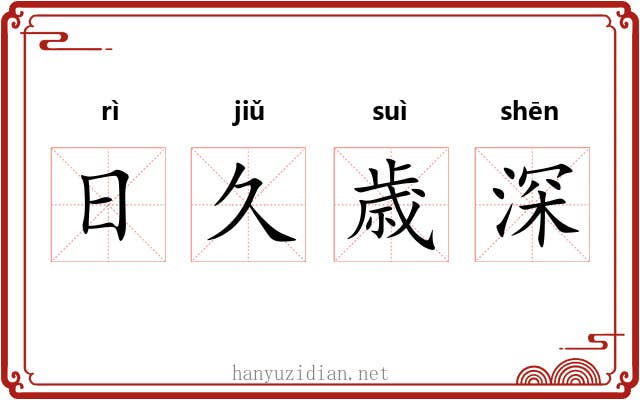 日久歳深 日久歳深