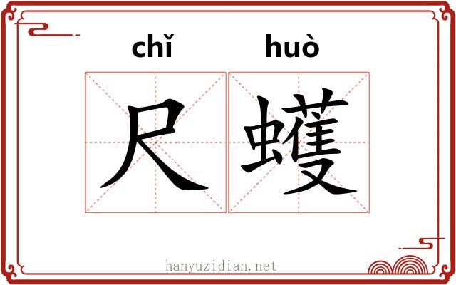 尺蠖