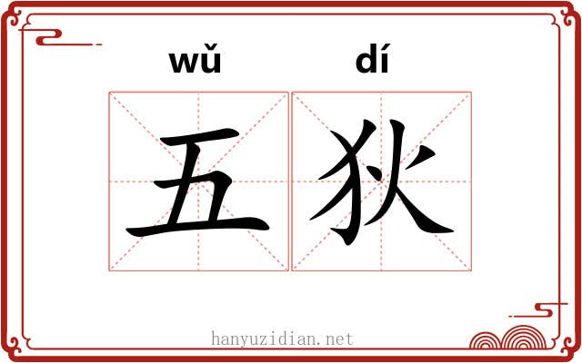 五狄 五狄