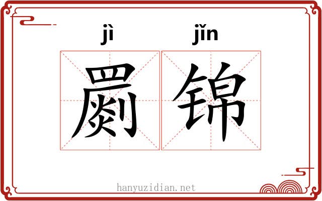 罽锦