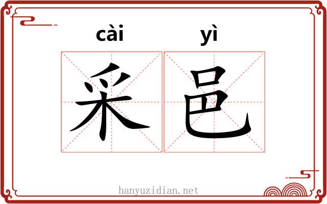 采邑