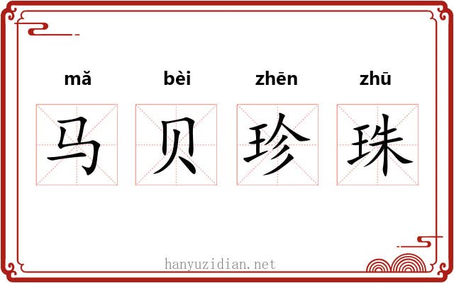 马贝珍珠