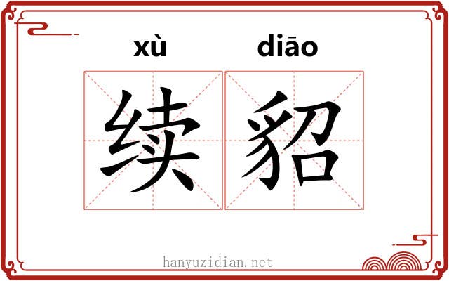 续貂 续貂