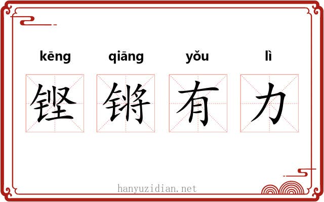 铿锵有力