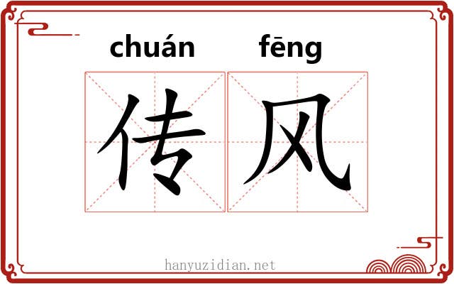 传风