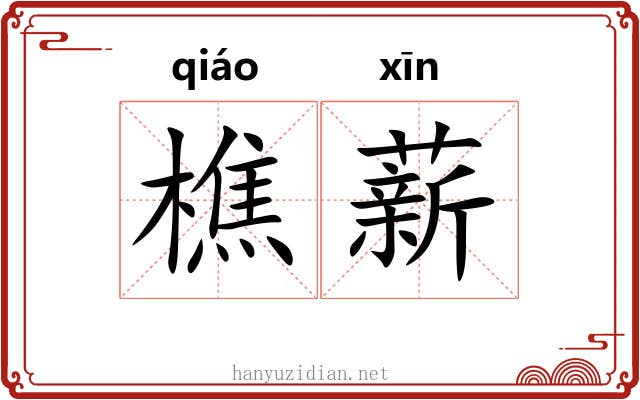 樵薪