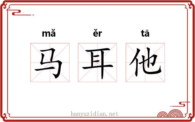 马耳他 马耳他