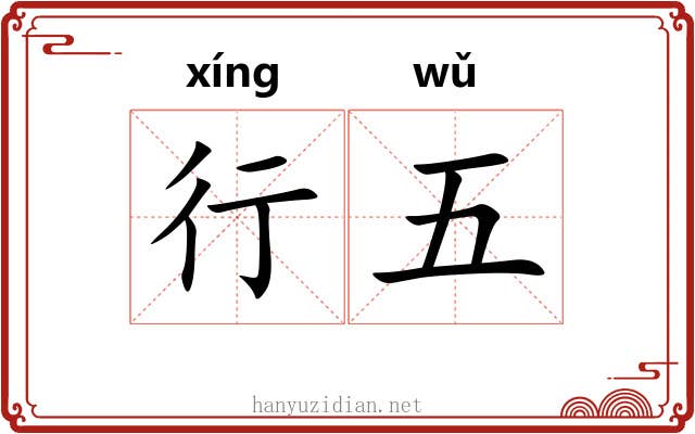 行五