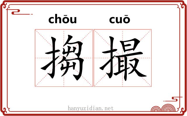 搊撮
