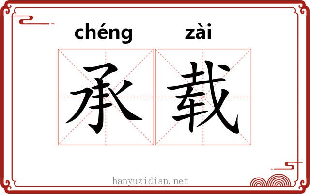 承载 承载