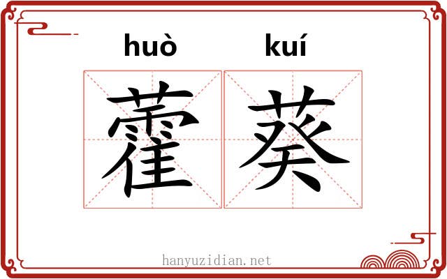藿葵