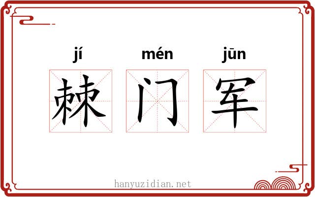 棘门军 棘门军