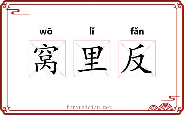 窝里反 窝里反