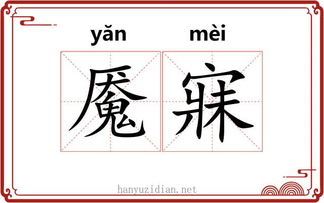 魇寐