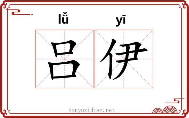 吕伊