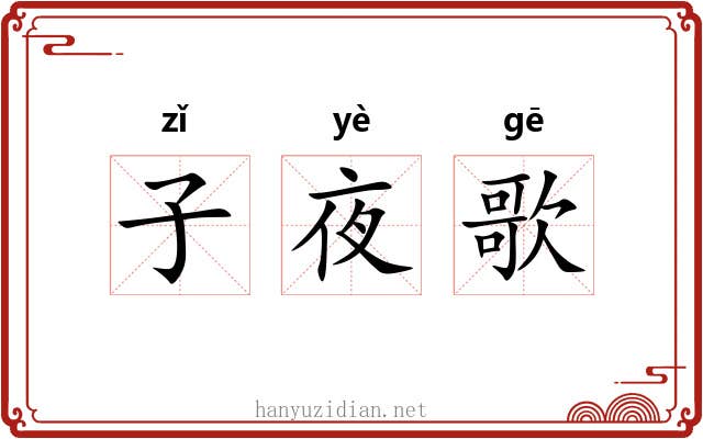 子夜歌