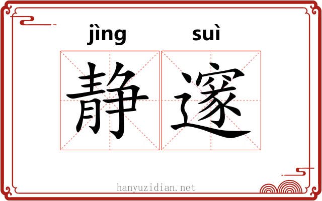 静邃