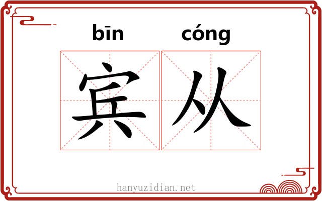宾从