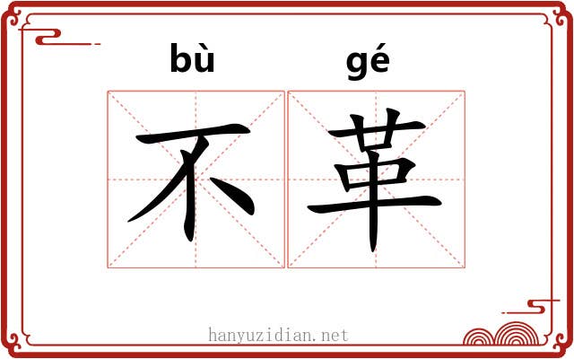 不革