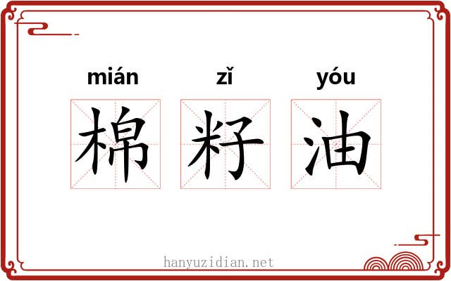 棉籽油 棉籽油