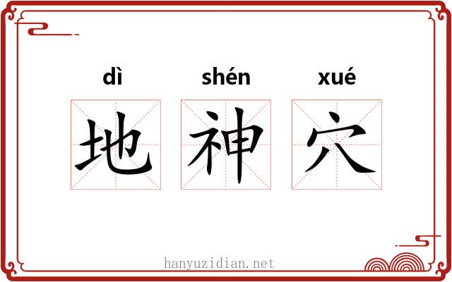地神穴