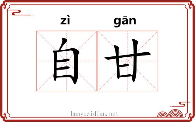 自甘