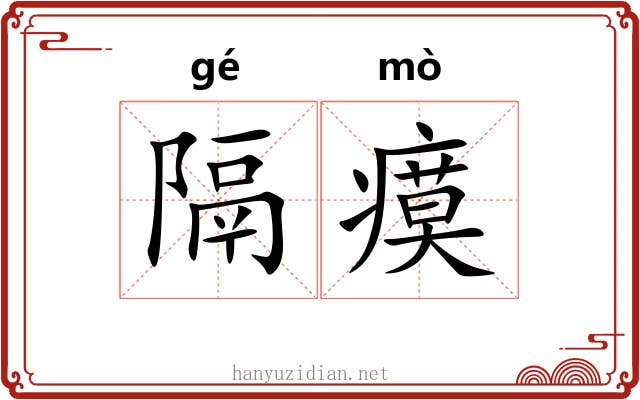 隔瘼
