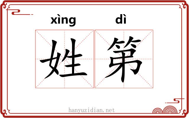 姓第