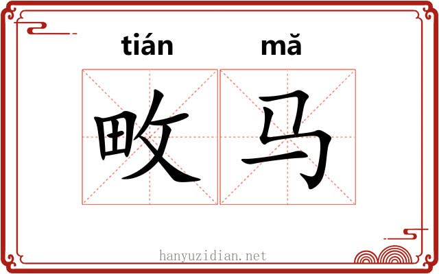 畋马