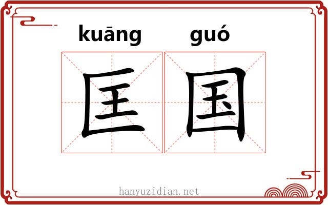 匡国 匡国