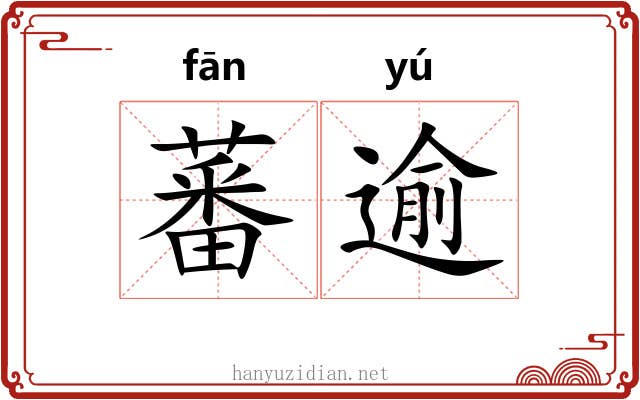 蕃逾