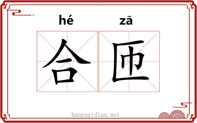 合匝