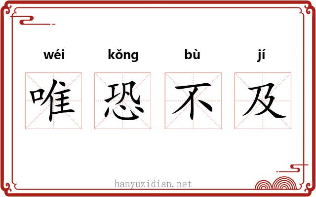 唯恐不及 唯恐不及