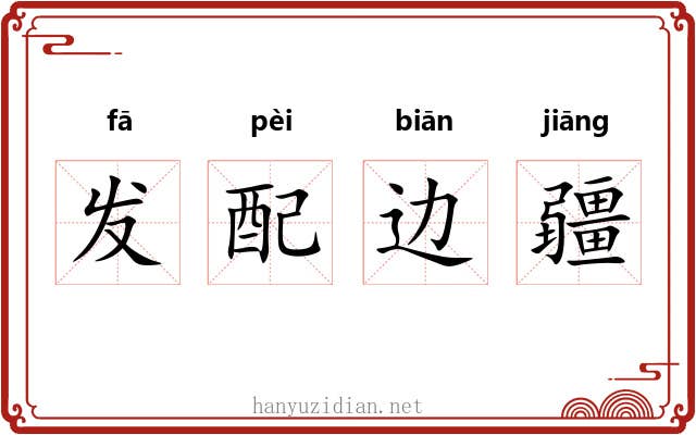 发配边疆 发配边疆