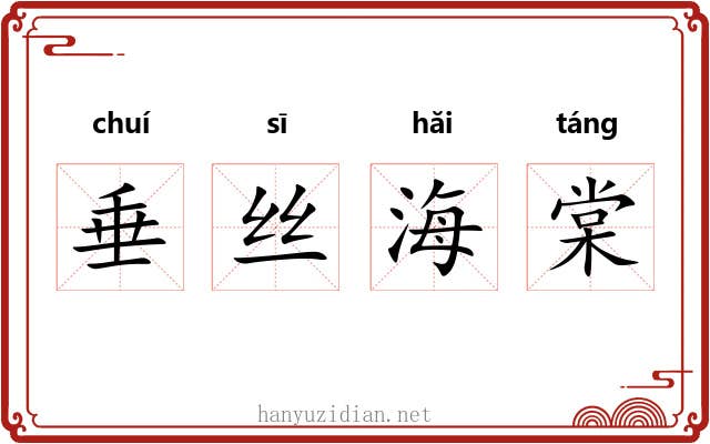 垂丝海棠