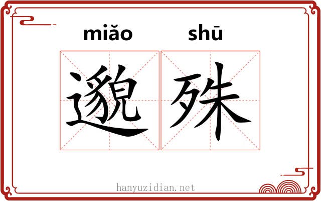 邈殊