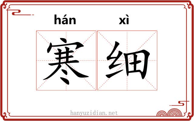 寒细 寒细