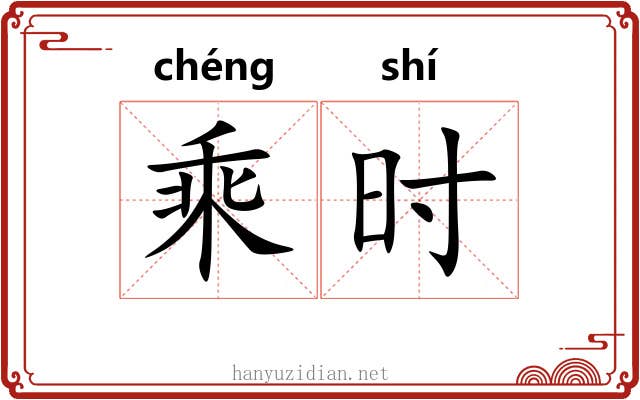 乘时 乘时